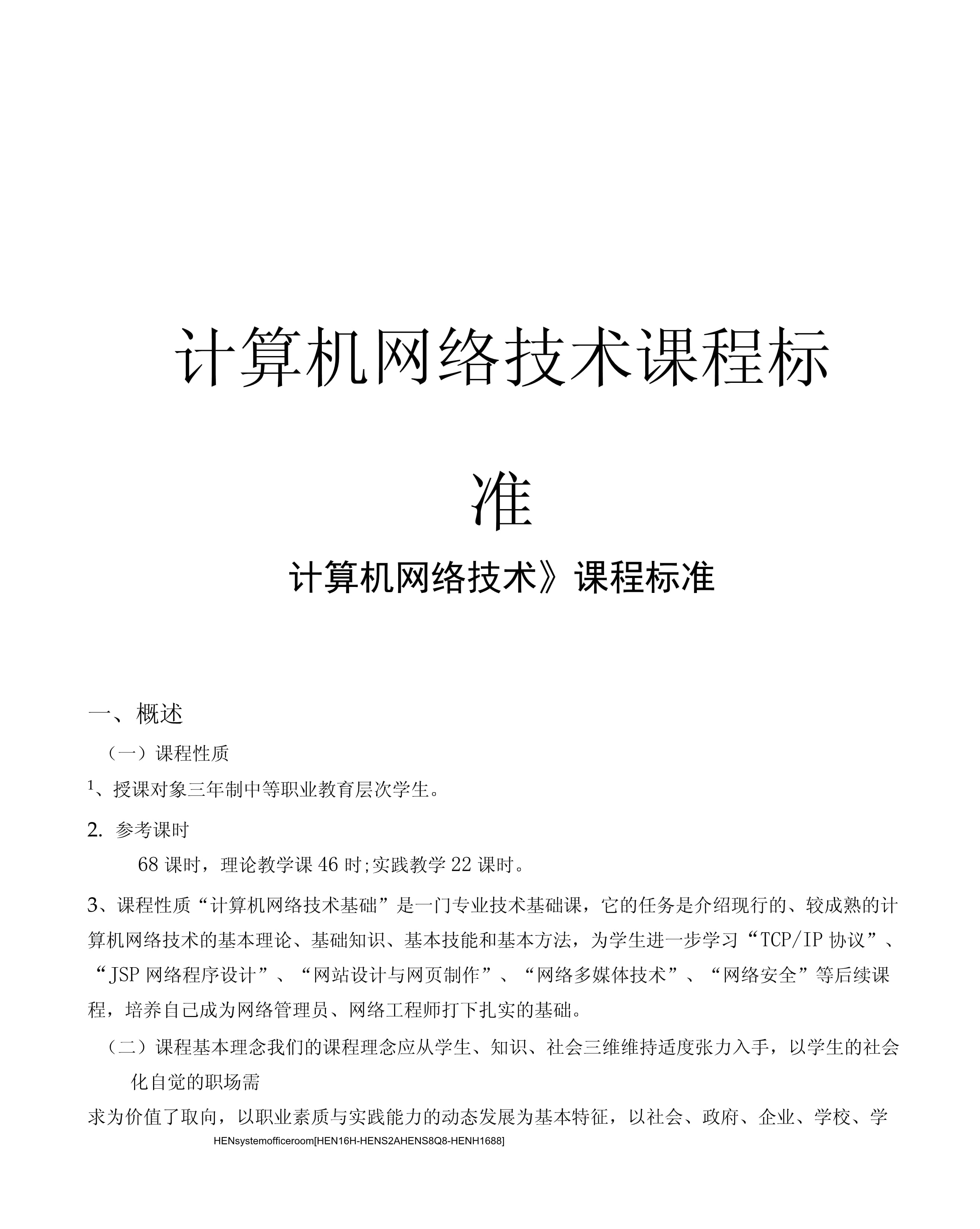 計算機網絡技術課程標準完整版